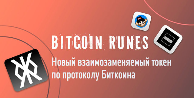 Иллюстрация к записи «Руны в биткоинах: что это такое и чем хорош протокол Runes в сети Bitcoin»